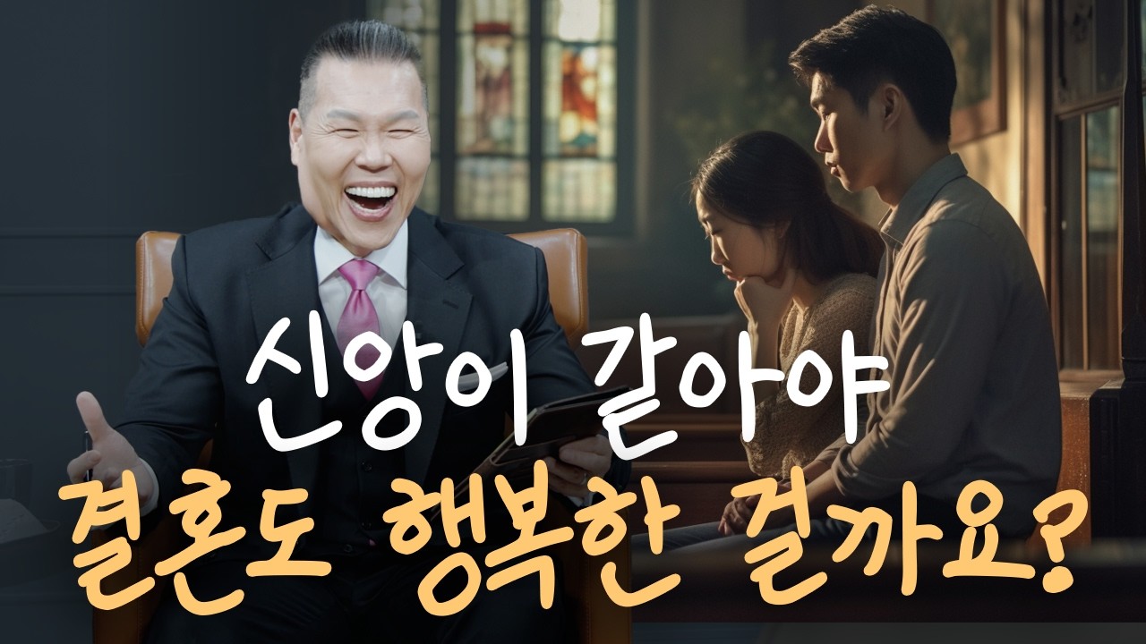 결혼했는데 신앙이 안 맞아요… 신혼부터 싸우는 부부들 주목!｜부부 상담 사례 | 만나요 183회 | 브라이언박 목사 | Virtual Church | [Just Jesus]