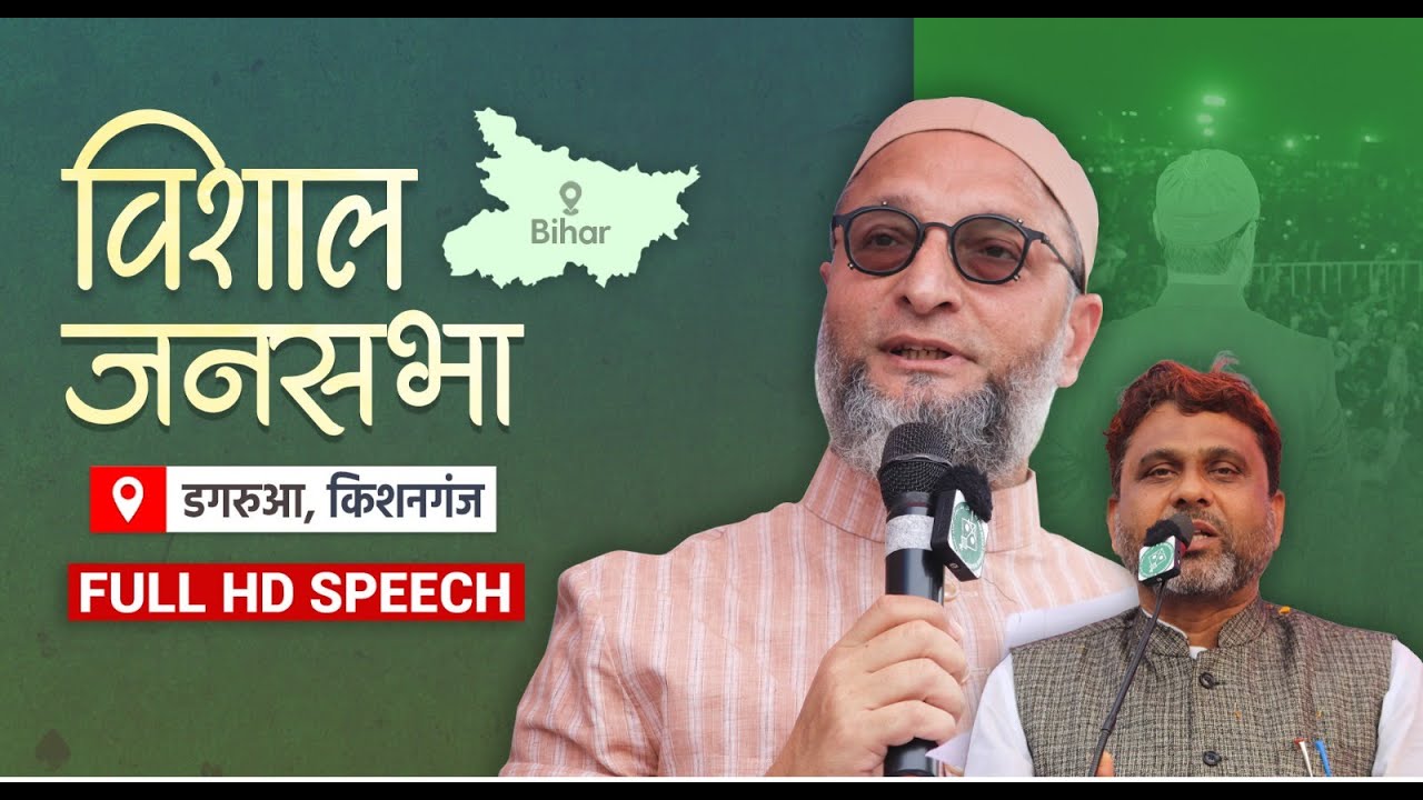 Full HD Speech: Asaduddin Owaisi का Akhtarul Iman के समर्थन में Kishanganj के डगरुआ में जनसभा।Bihar