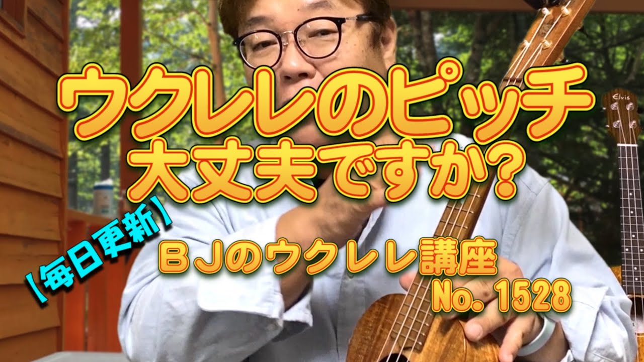 ウクレレのピッチは大丈夫ですか？ ／ 【毎日更新】 BJのウクレレ講座 No.1528