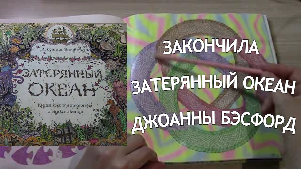 ЛИСТАЮ ПОЛНОСТЬЮ ЗАКОНЧЕННУЮ РАСКРАСКУ ЗАТЕРЯННЫЙ ОКЕАН ДЖОАННЫ БЭСФОРД