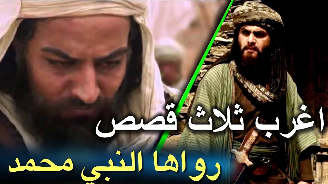 اغرب ثلاث قصص رواها النبي محمد - لاول مرة ستسمعها
