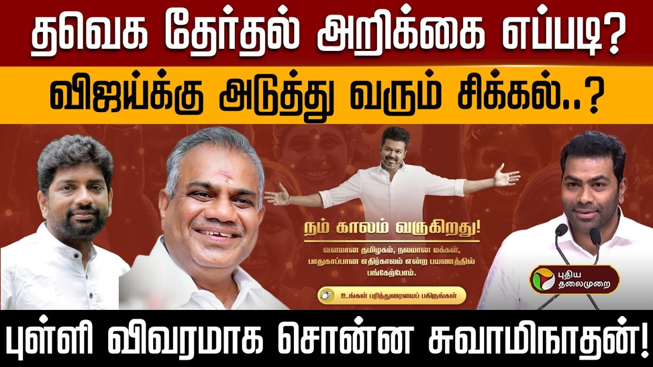 தவெக தேர்தல் அறிக்கை எப்படி? விஜய்க்கு அடுத்து வரும் சிக்கல்..? | PTD