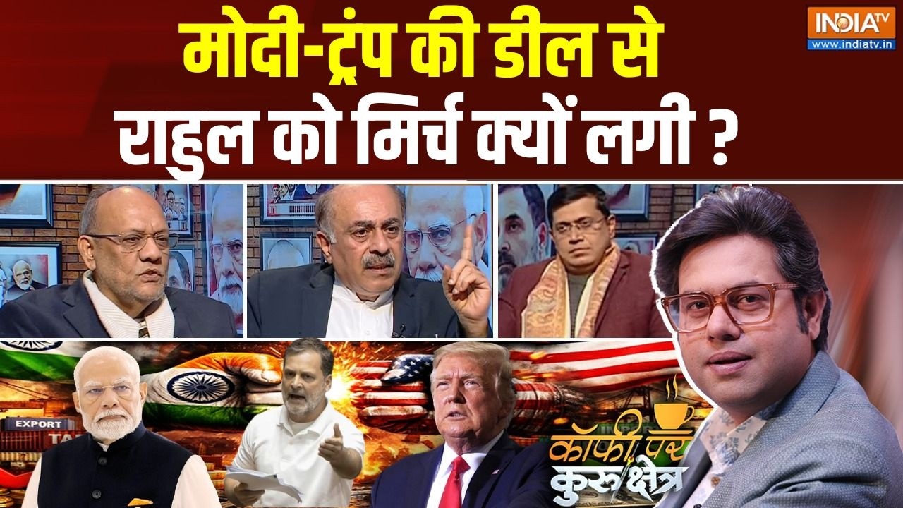 Coffee Par Kurukshetra: मोदी-ट्रंप की डील से राहुल को मिर्च क्यों लगी? | Rahul Gandhi |India-US Deal