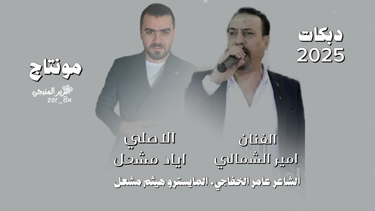 لا ياعشيري الاول شلون القلب ينساكَ ~ الفنان اياد مشعل ~ والفنان امير الشمالي دبكات 2025