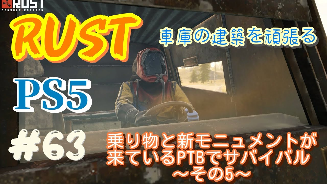 CS版 PS5 RUST パブリックテストブランチでサバイバル
