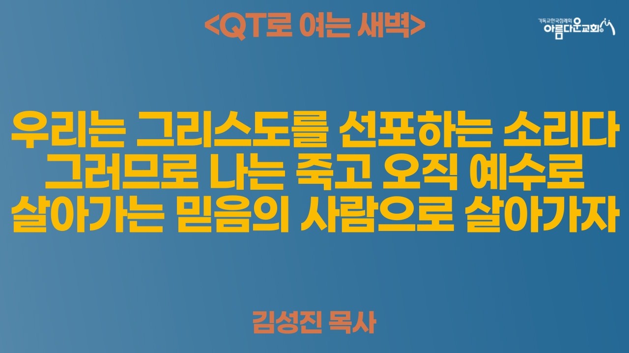 QT로 여는 새벽예배설교 (26.02.23)