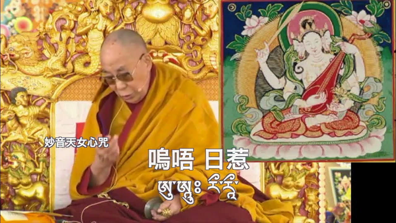 妙音天女心咒 (又稱辯才天女) དབྱངས་ཅན་མ།  सरस्वती sarasvatī mantra