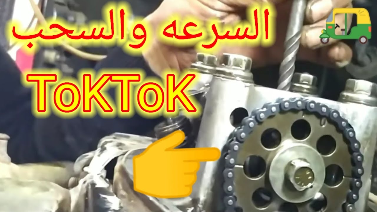 إتعلم تظبط تقسيمة التوكتوك.بتظبط السحب.السلانسيه.السرعه.سخونة الموتور