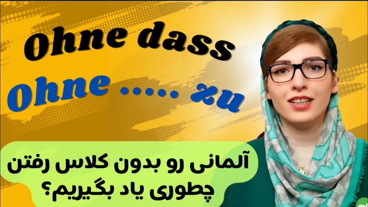 گرامر آلمانی ohne dass و ohne ...zu |آموزش زبان آلمانی |حروف ربط آلمانی