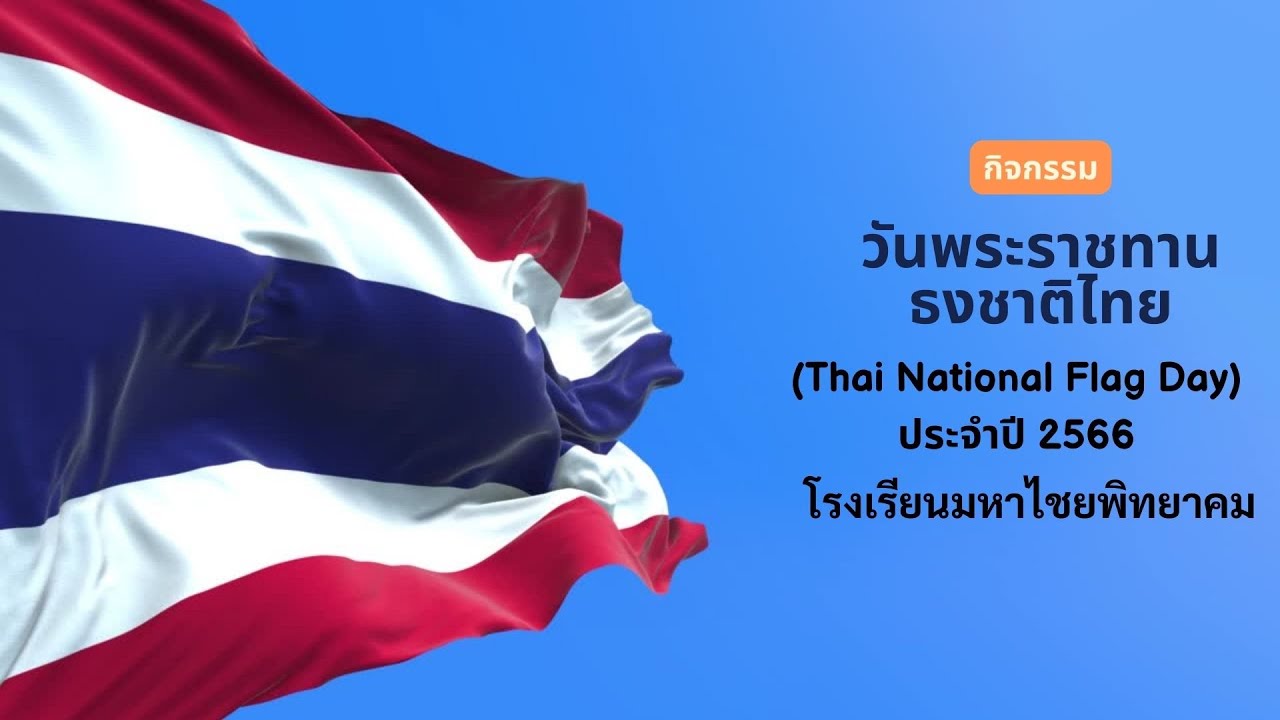 กิจกรรมวันพระราชทานธงชาติไทย (Thai National Flag Day) โรงเรียนมหาไชยพิทยาคม
