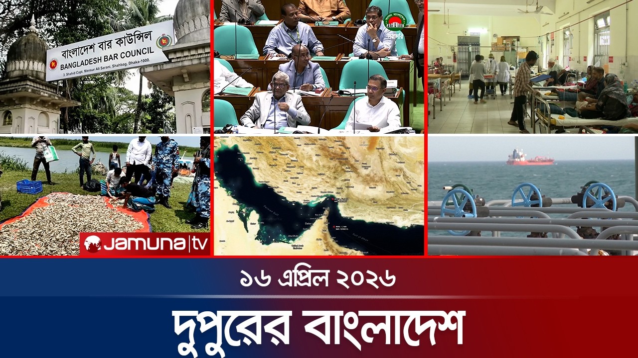 দুপুরের বাংলাদেশ | Dupurer Bangladesh | News and Bulletin | 1 PM | 16 April 2026 | Jamuna TV