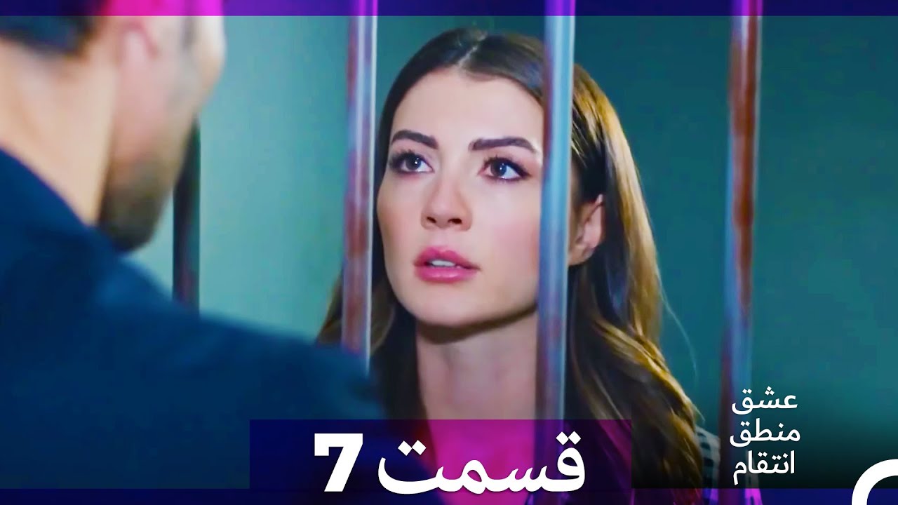 عشق منطق انتقام - Eshgh Mantegh Entegham  قسمت 7 (Dooble Farsi) (نسخه بدون برش)