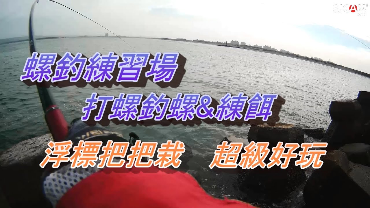 螺釣練習場地，浮標把把栽，很好玩的釣點  #磯釣#螺釣#黑鯛#浮標#金寶螺#海釣#釣魚#練餌#南極蝦#黑格#硬尾#巴啷#花飛#紅槽#赤翅#fishing#Black porgy#クロダイ