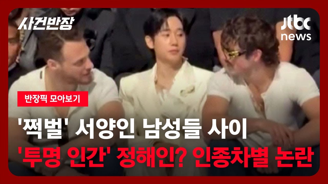 [반장픽 모아보기] '쩍벌' 서양인 남성들 사이 '투명 인간' 정해인? 인종차별 논란 / JTBC 사건반장