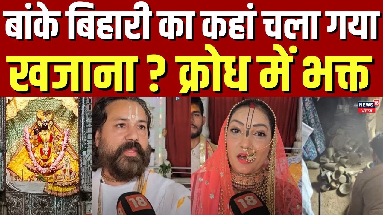 Banke Bihari Temple khajana : बांके बिहारी का कहां चला गया खजाना ? क्रोध में भक्त | Vrindavan