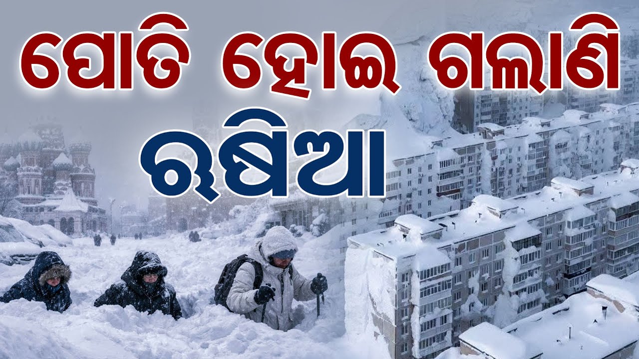 ପୋତି ହୋଇଗଲାଣି ଋଷିଆ | Odisha Reporter
