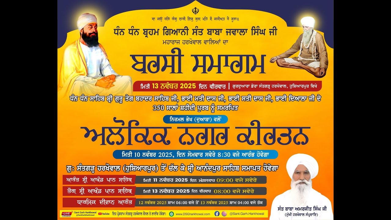 PART-3 -ਬਰਸੀ ਸਮਾਗਮ ਧੰਨ ਧੰਨ ਬ੍ਰਹਮ ਗਿਆਨੀ ਸੰਤ ਬਾਬਾ ਜਵਾਲਾ ਸਿੰਘ ਜੀ ਮਹਾਰਾਜ ਗੁਰਦੁਆਰਾ ਸੰਤਗੜ੍ਹ ਹਰਖੋਵਾਲ