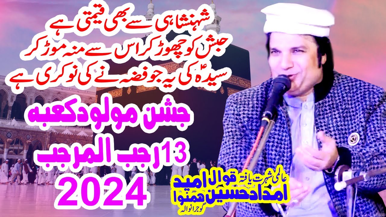 Qawal  Imdad Hussain Umeed Jashan 13 Rajab 2024 Ferozian Jhang #newqawwali2024 #newqasida2024