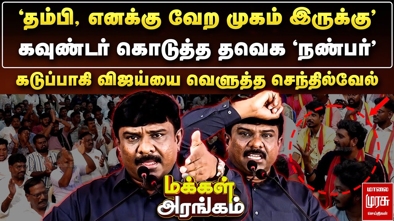 கவுண்டர் கொடுத்த தவெக 'நண்பர்' - கடுப்பாகி விஜய்யை வெளுத்த செந்தில்வேல் | Makkal Arangam