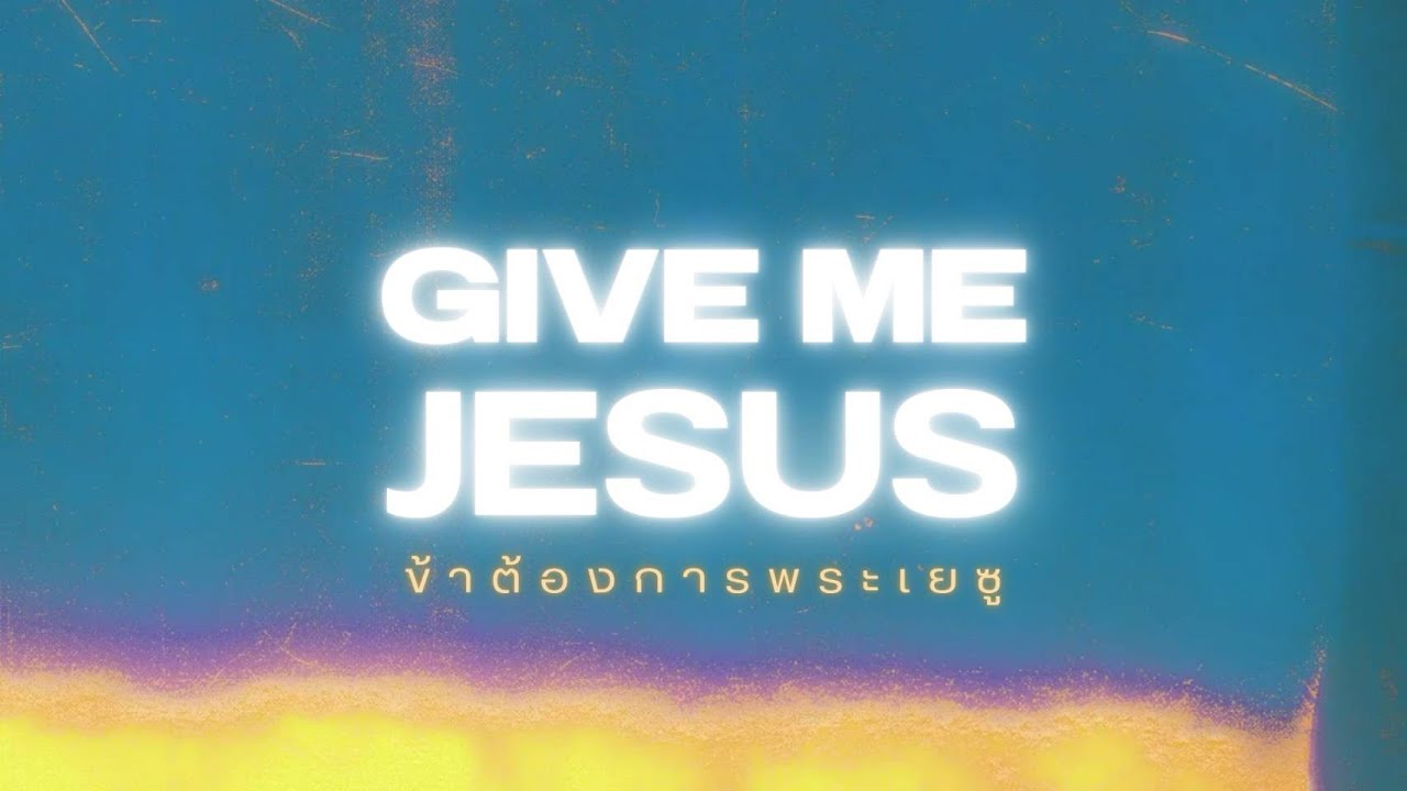 GIVE ME JESUS ข้าต้องการพระเยซู - 4Praise studio [Cover]