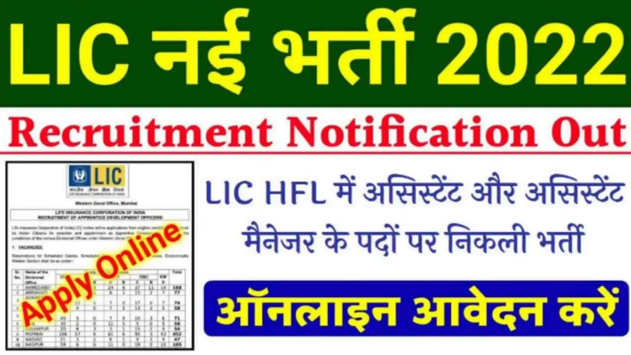 LIC HFL Assistant And Assistant Manager Recruitment 2022 Notification Out | LIC HFL Recruitment 2022