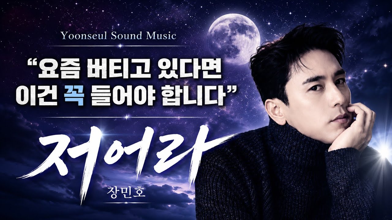 감성트로트🎧장민호 저어라｜“오늘도 저어라, 내일을 향해”