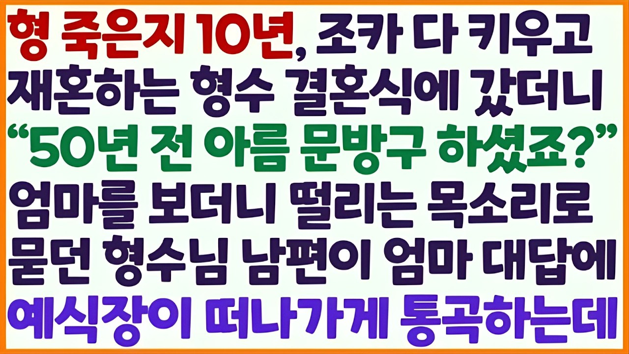(신청사연) 형 죽고 10년 조카 다 키우고 재혼하는 형수 결혼식에 갔더니 50년 전 문방구 했냐고 묻는 형수님 남편, 엄마 대답에 통곡/감동사연/사이다사연/라디오드라마/사연라디오