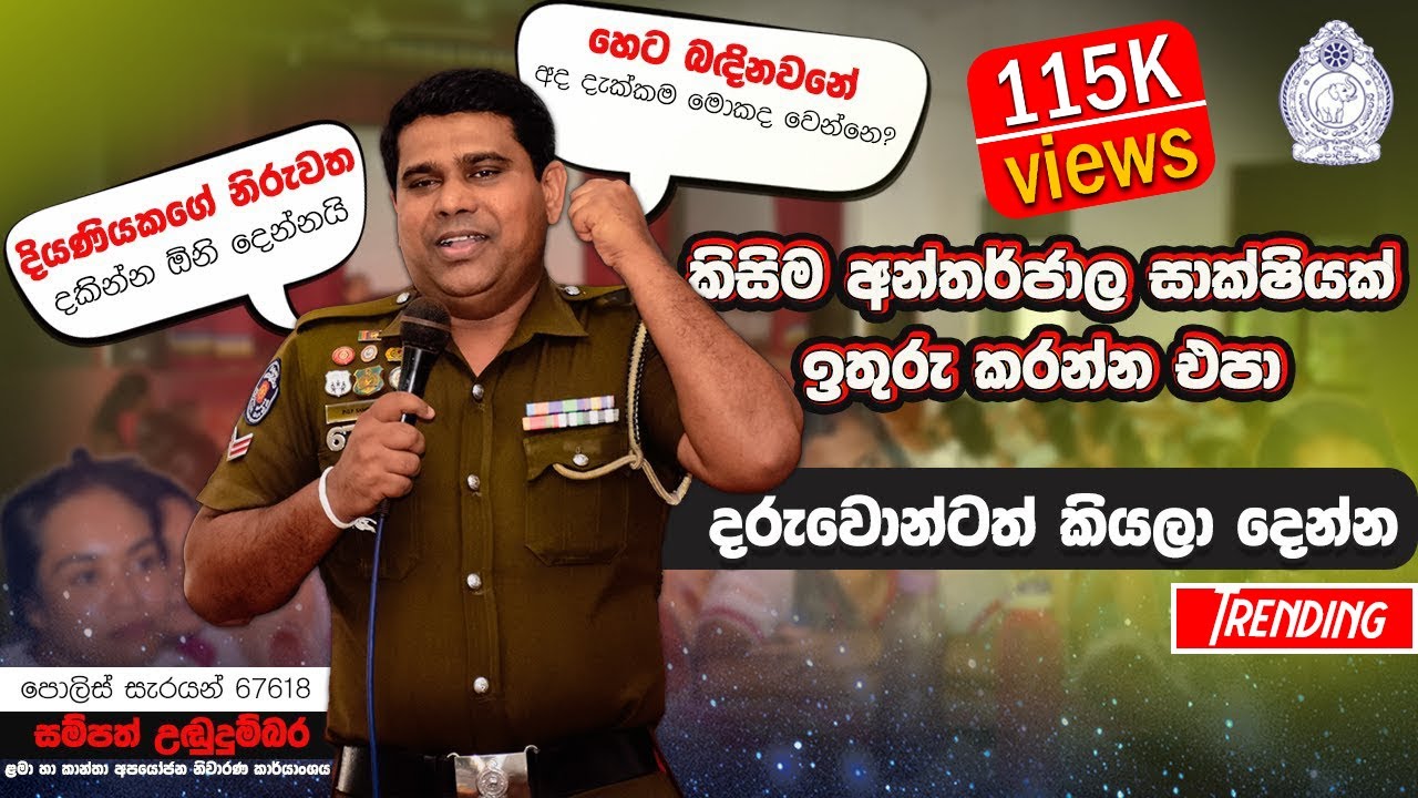 කිසිම අන්තර්ජාල සාක්ෂියක් ඉතුරු කරන්න එපා, දරුවොන්ටත් කියලා දෙන්න - පොලිස් සැරයන් සම්පත් උඬුදුම්බර