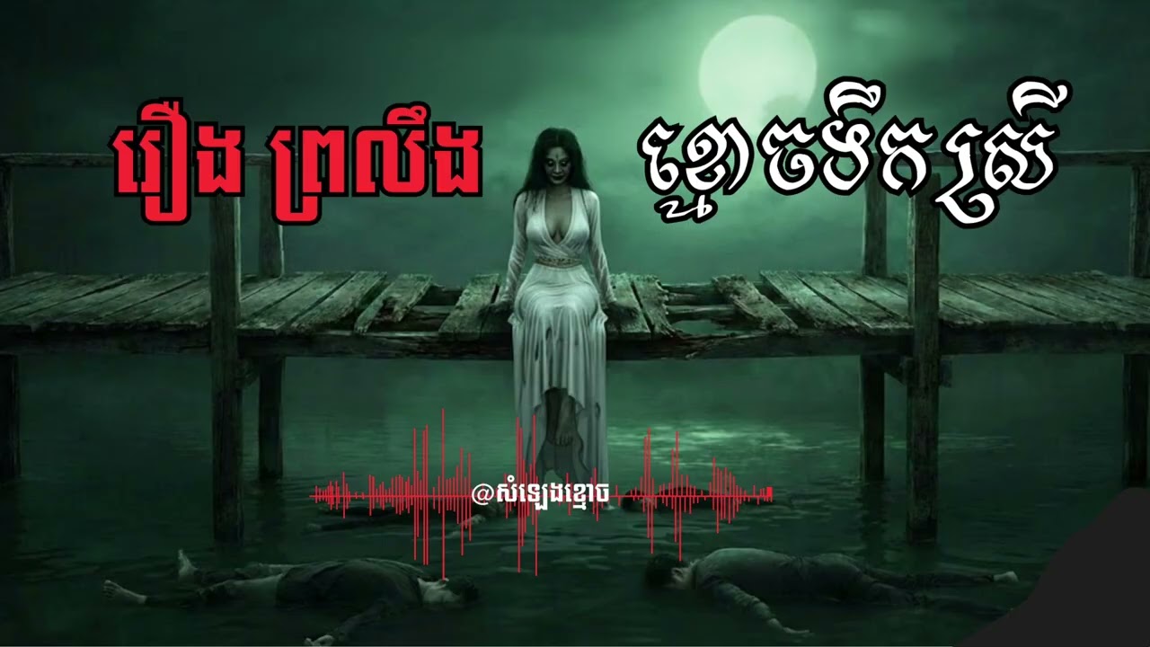 រឿងព្រលឹងខ្មោចទឹកស្រី -Ep4 I Ghost Voice Podcast