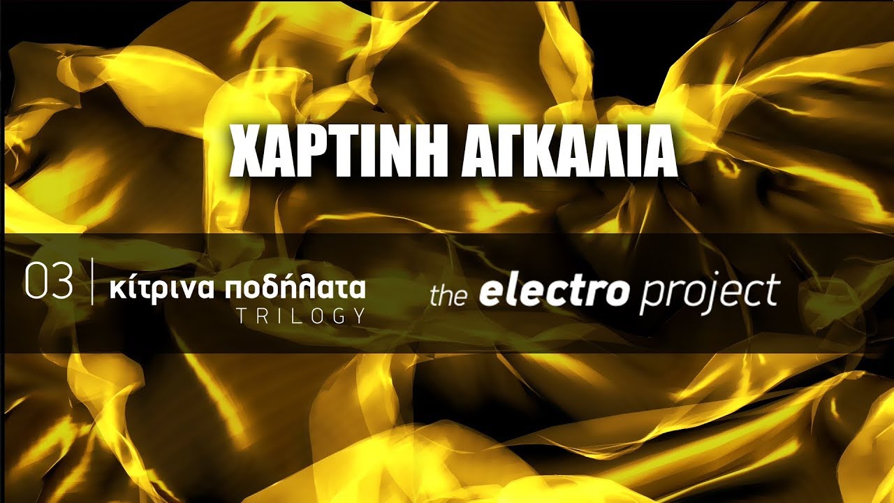 &Kappa;ί&tau;&rho;&iota;&nu;&alpha; &Pi;&omicron;&delta;ή&lambda;&alpha;&tau;&alpha; feat. &Nu;&alpha;&tau;ά&sigma;&alpha; &Kappa;&alpha;&mu;&pi;&alpha;&sigma;&tau;ά&nu;&alpha; -  &Chi;ά&rho;&tau;&iota;&nu;&eta; &alpha;&gamma;&kappa;&alpha;&lambda;&iota;ά | The Electro Project (2019)