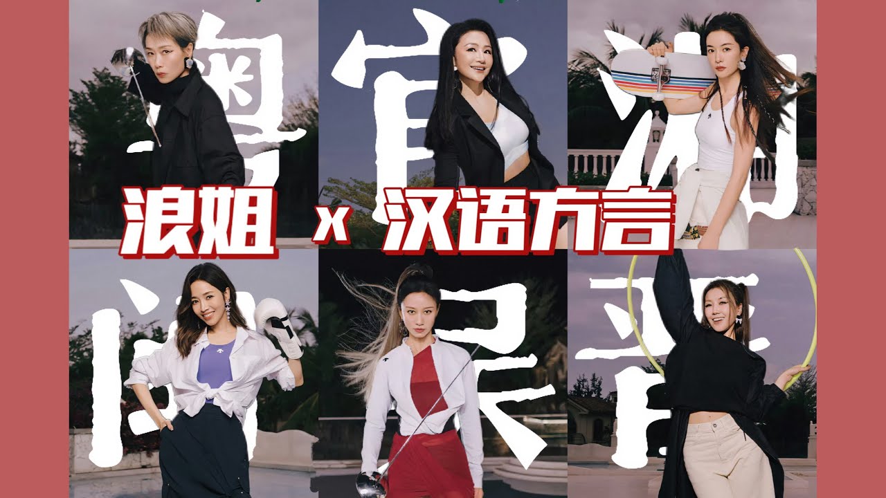 当用汉语方言分区去看浪姐2025..