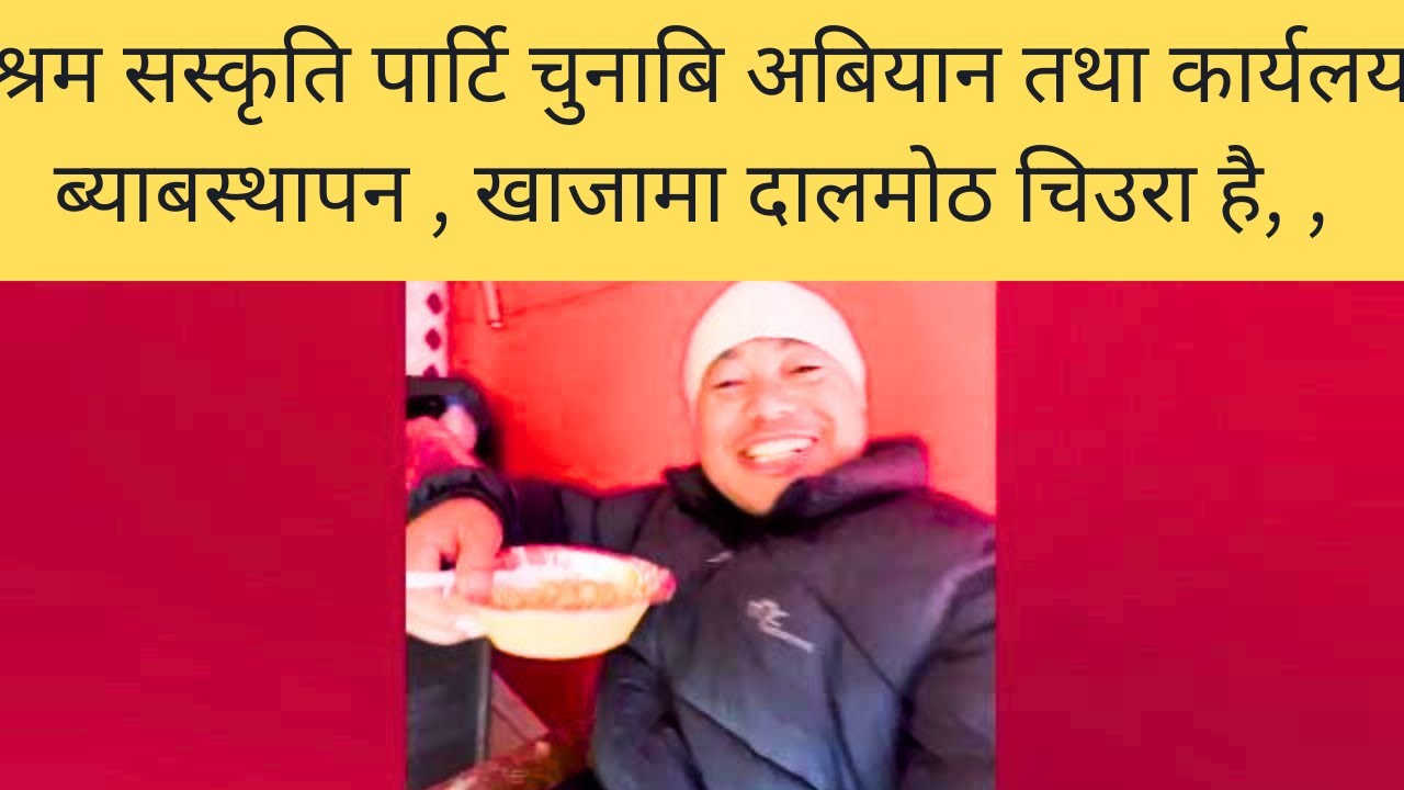 श्रम सस्कृति पार्टि चुनाबि अबियान तथा कार्यलय ब्याबस्थापन , खाजामा दालमोठ चिउरा है, , 