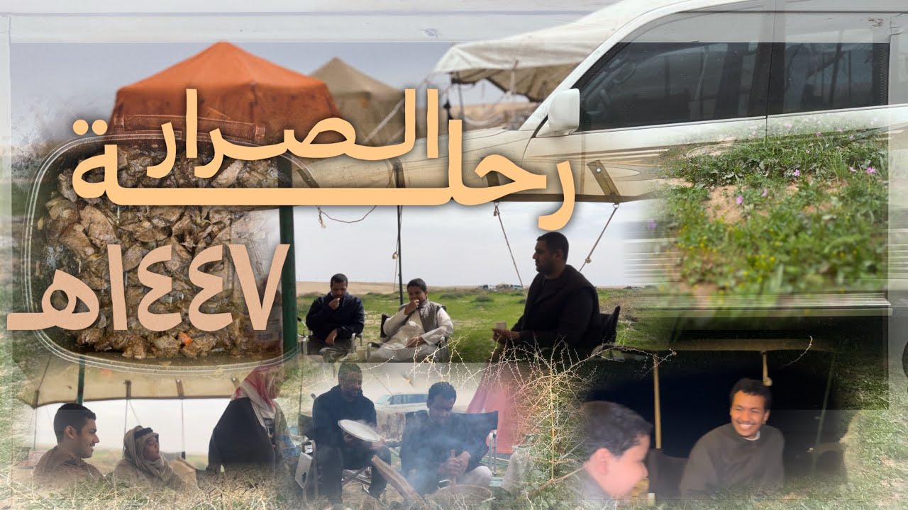 رحلة الصرار | ١٤٤٧ هـ .