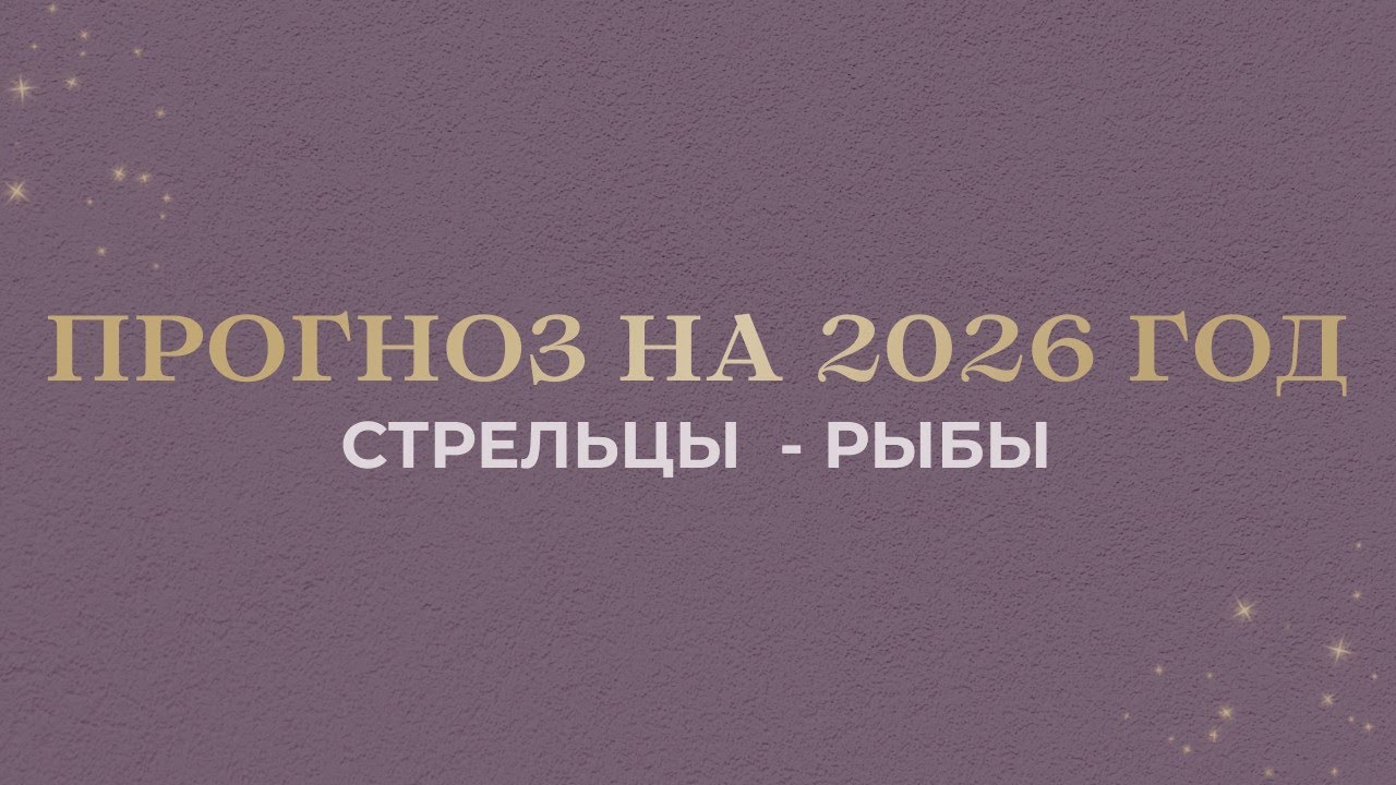 СТРЕЛЬЦЫ, КОЗЕРОГИ, ВОДОЛЕИ, РЫБЫ - прогноз на 2026 год от Валерии Бондарь 