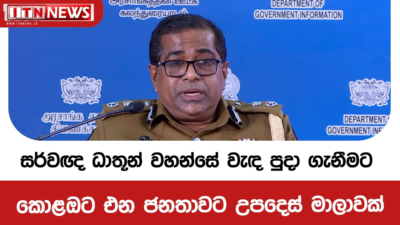 සර්වඥ ධාතූන් වහන්සේ වැඳ පුදා ගැනීමට කොළඔට එන ජනතාවට උපදෙස් මාලාවක්