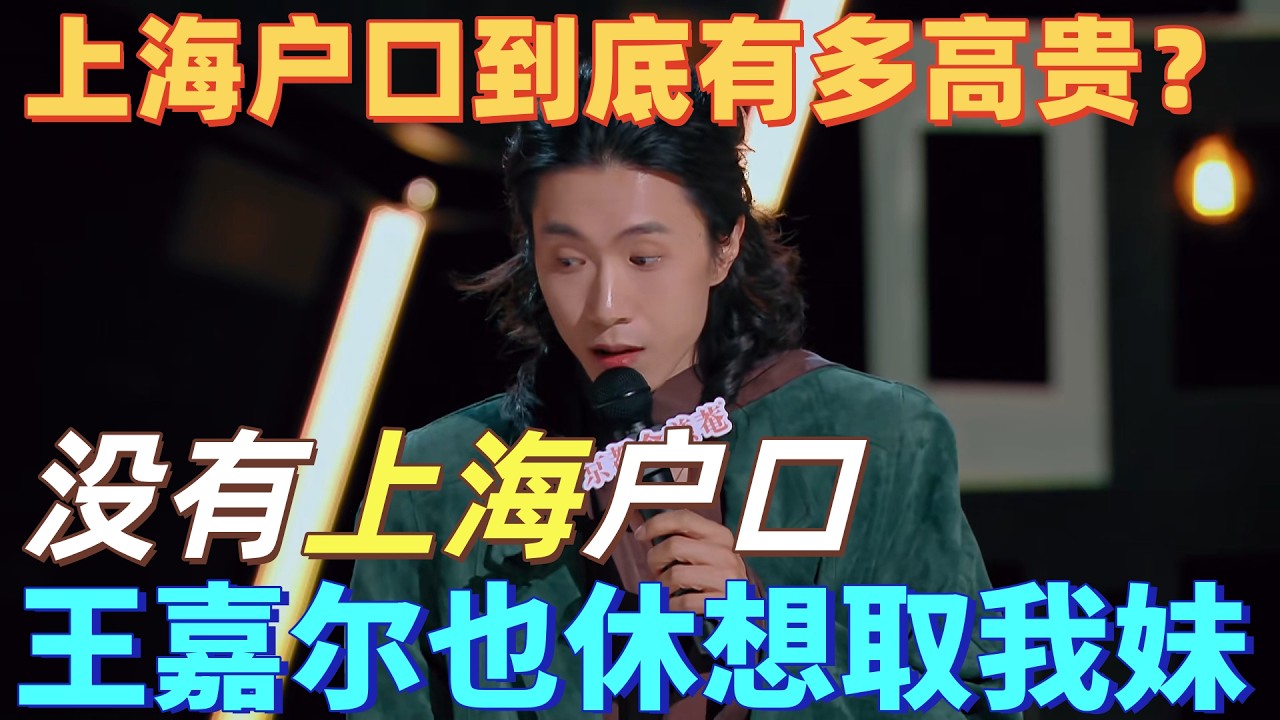 【喜剧之王单口季】开口即爆笑！上海户口到底多金贵？门腔：没有上海户口，就算是王嘉尔也休想娶我妹！#脱口秀 #喜剧之王单口季 #funny