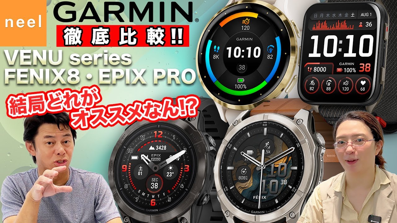 【GARMIN】結局どれがオススメなん！？大人気モデルのVENU・FENIX8・EPIX PROを徹底比較！動画の最後にはお得なキャンペーン情報も！