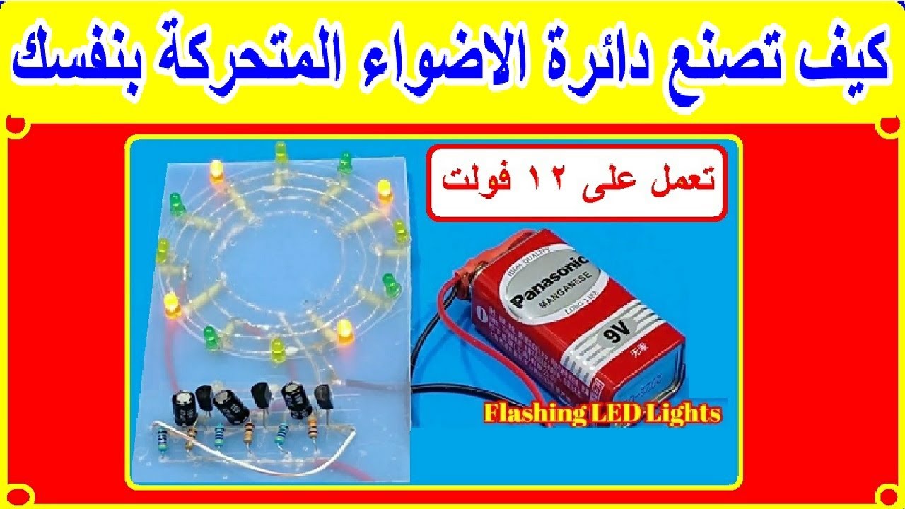 كيف نصنع دائرة اضاءة متحركة | تكنولوجيا الالكترونيات