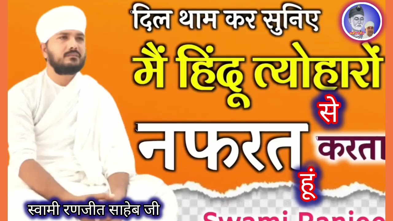 मैं हिंदू त्योहारों से नफरत करता हूं खासकर होली से ? दिल थाम कर सुनिए(स्वामी रणजीत)