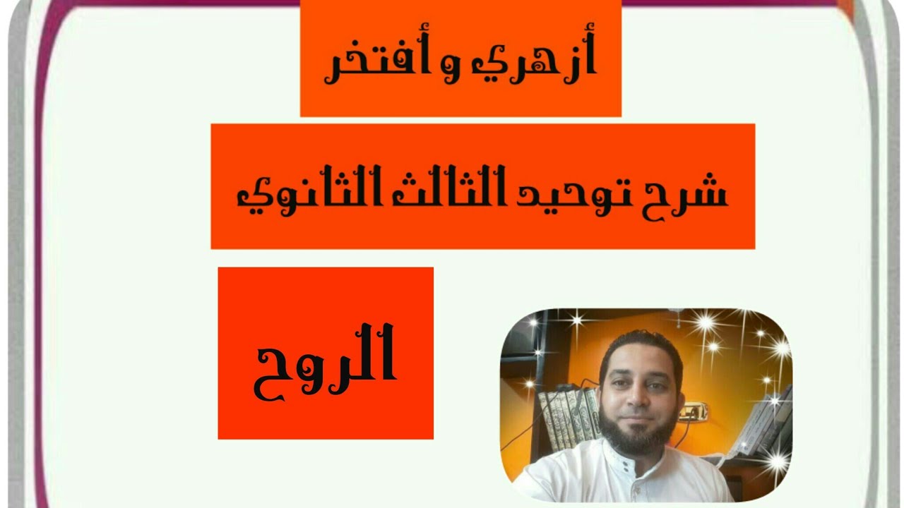 شرح توحيد الثالث الثانوي|(4) الروح
