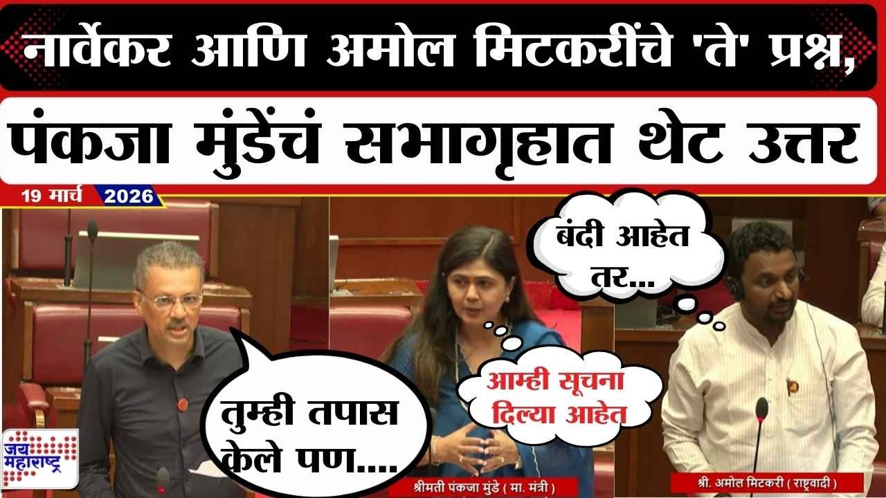 Milind Narwekar आणि Amol Mitkari यांचे सभागृहात 'ते' प्रश्न, Pankaja Munde यांचे थेट उत्तर | News