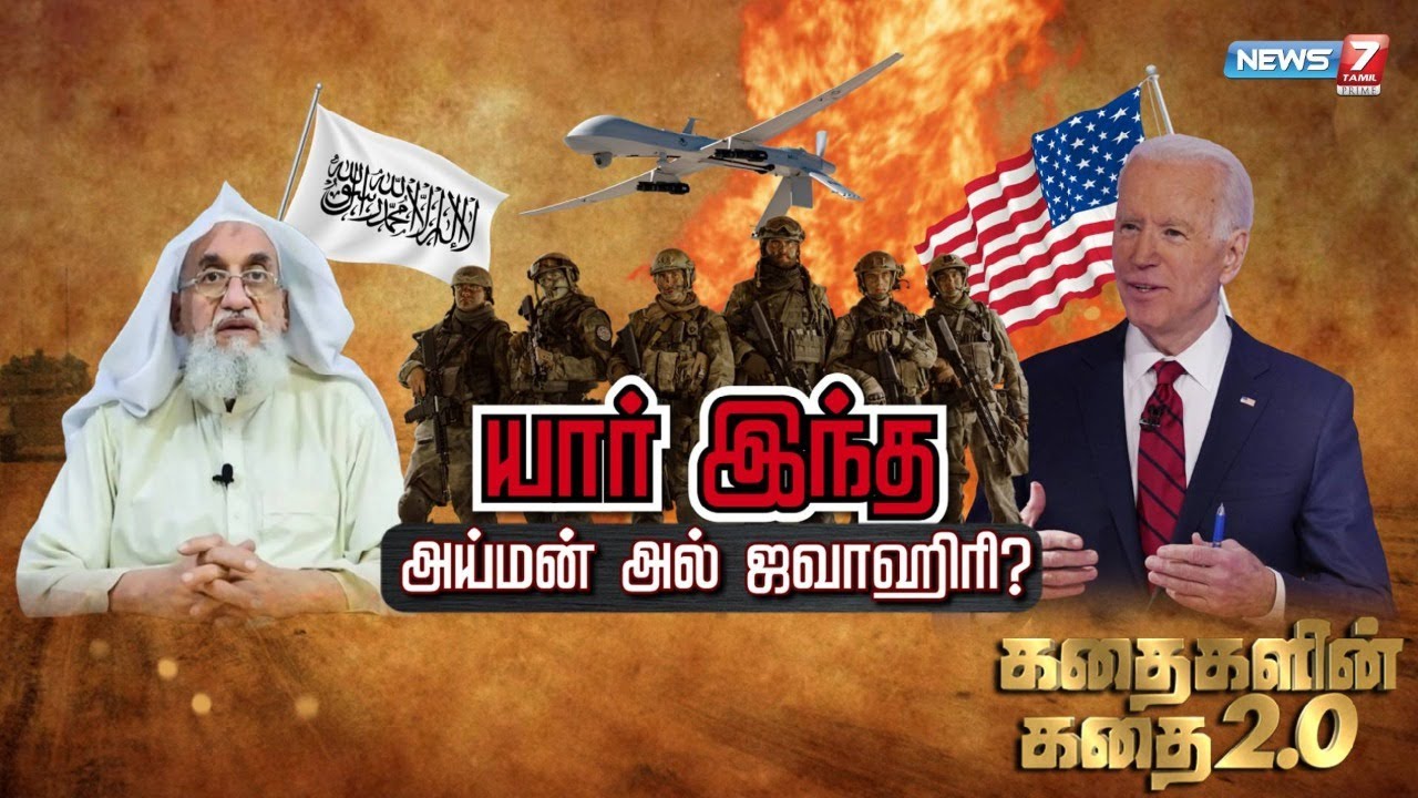 யார் இந்த அய்மன் அல் ஜவாஹிரி? | கதைகளின் கதை 2.0 | 05.08.2022