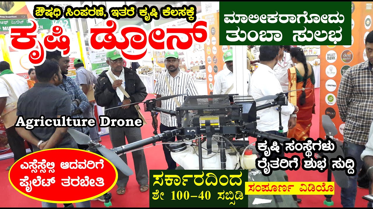 ಕೃಷಿ ಡ್ರೋನ್ ಖರೀದಿಗೆ ಸರ್ಕಾರದ ಸಬ್ಸಿಡಿ | ಪೈಲೆಟ್ ತರಬೇತಿ | Agriculture Drone government SMAM Scheme