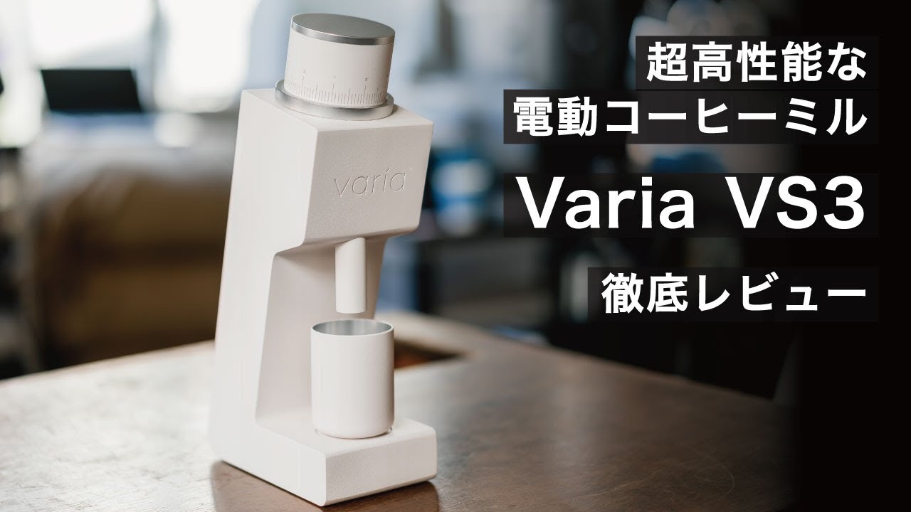 バリスタ絶賛の高性能電動コーヒーミル Varia VS3