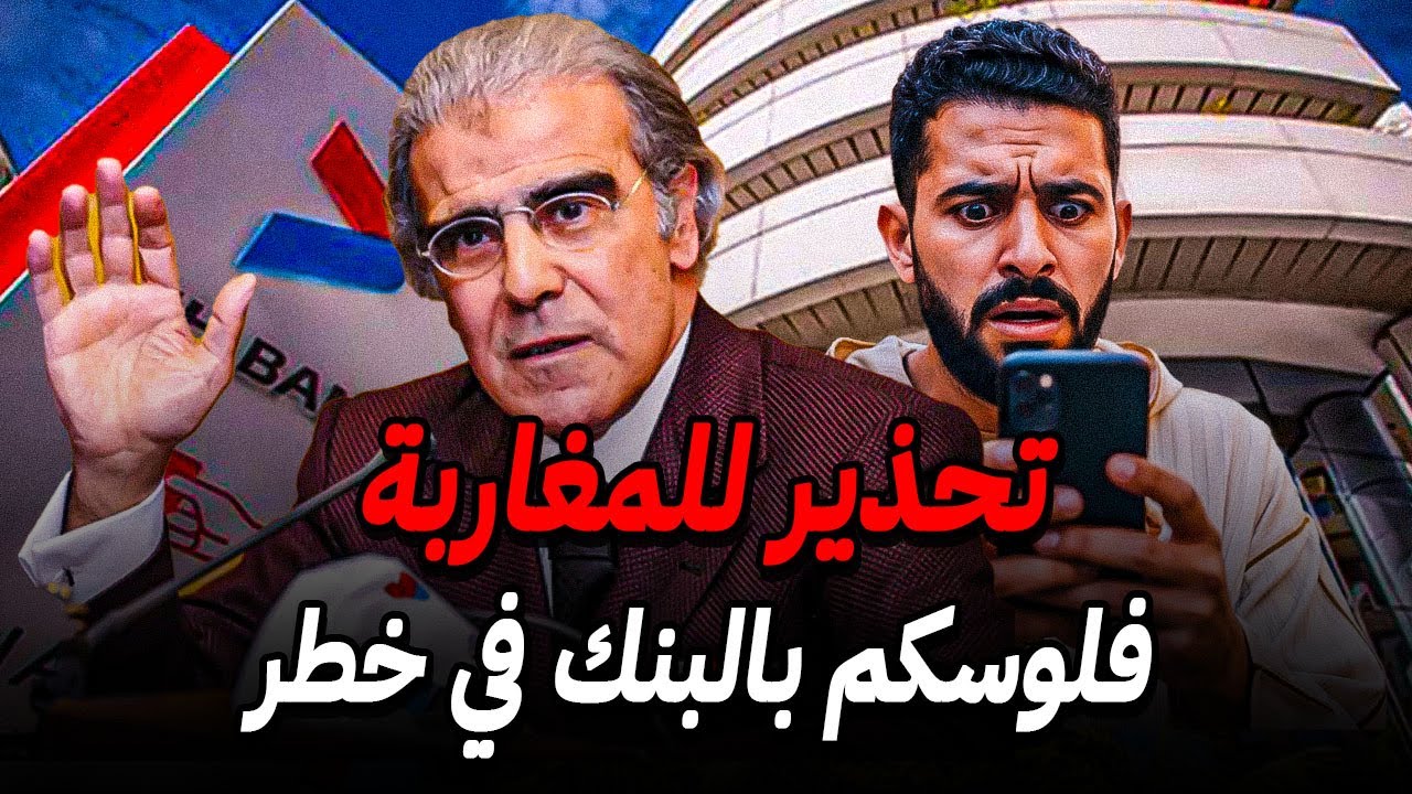 تحذير لكل المغاربة 🚨 كيفاش تحمي فلوسك في البنكة من سرقة !