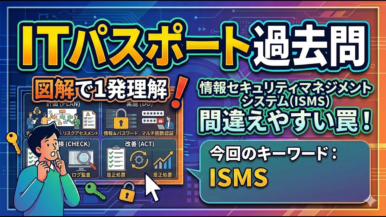 【第80回】 ITパスポート過去問 動画で簡単理解！｜ 情報セキュリティ (9) ～会社の絶対ルール「情報セキュリティポリシー」と「ISMS」