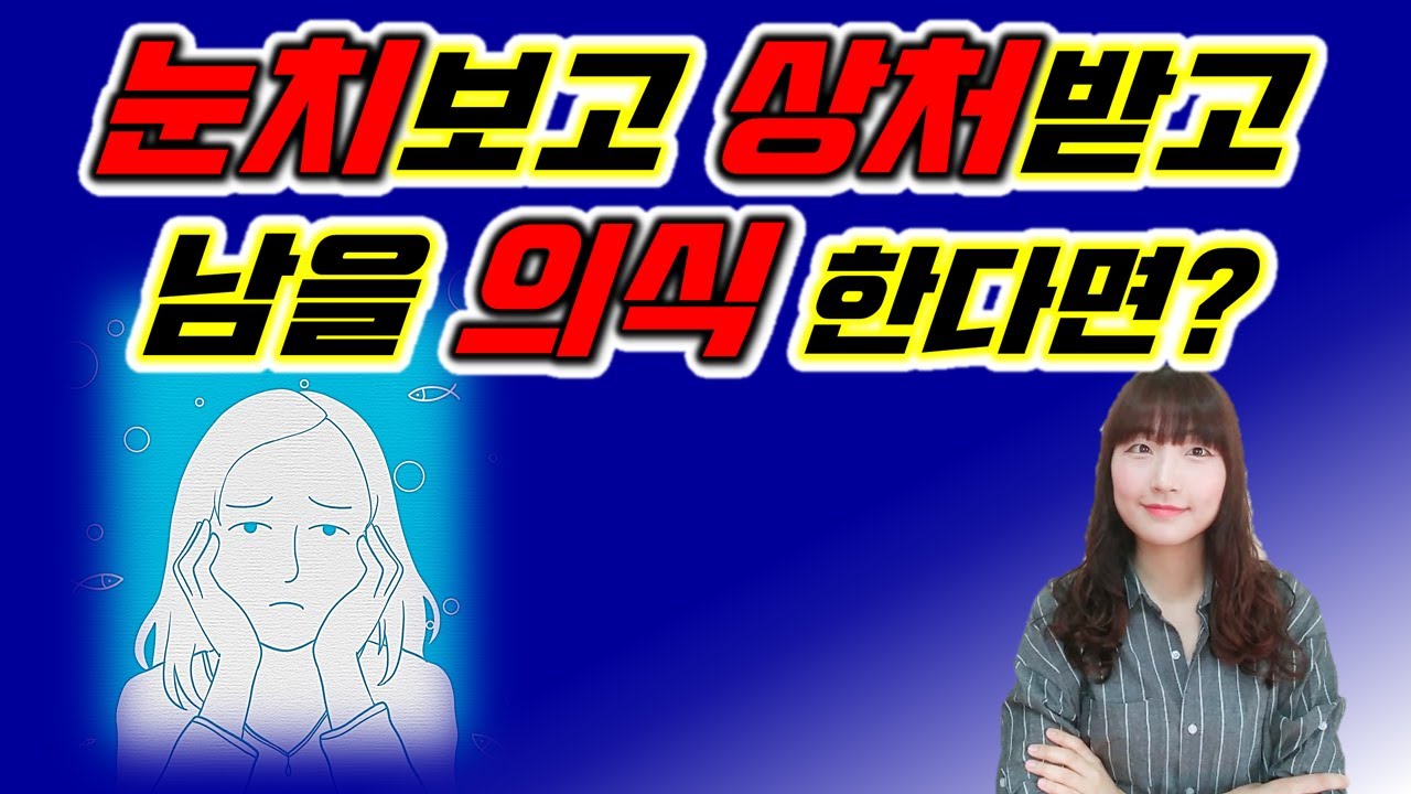 남의 시선 의식, 남의 평가 집착, 눈치보는 성격, 인정 받고 싶은 욕구, 비난은 견딜 수 없다면?