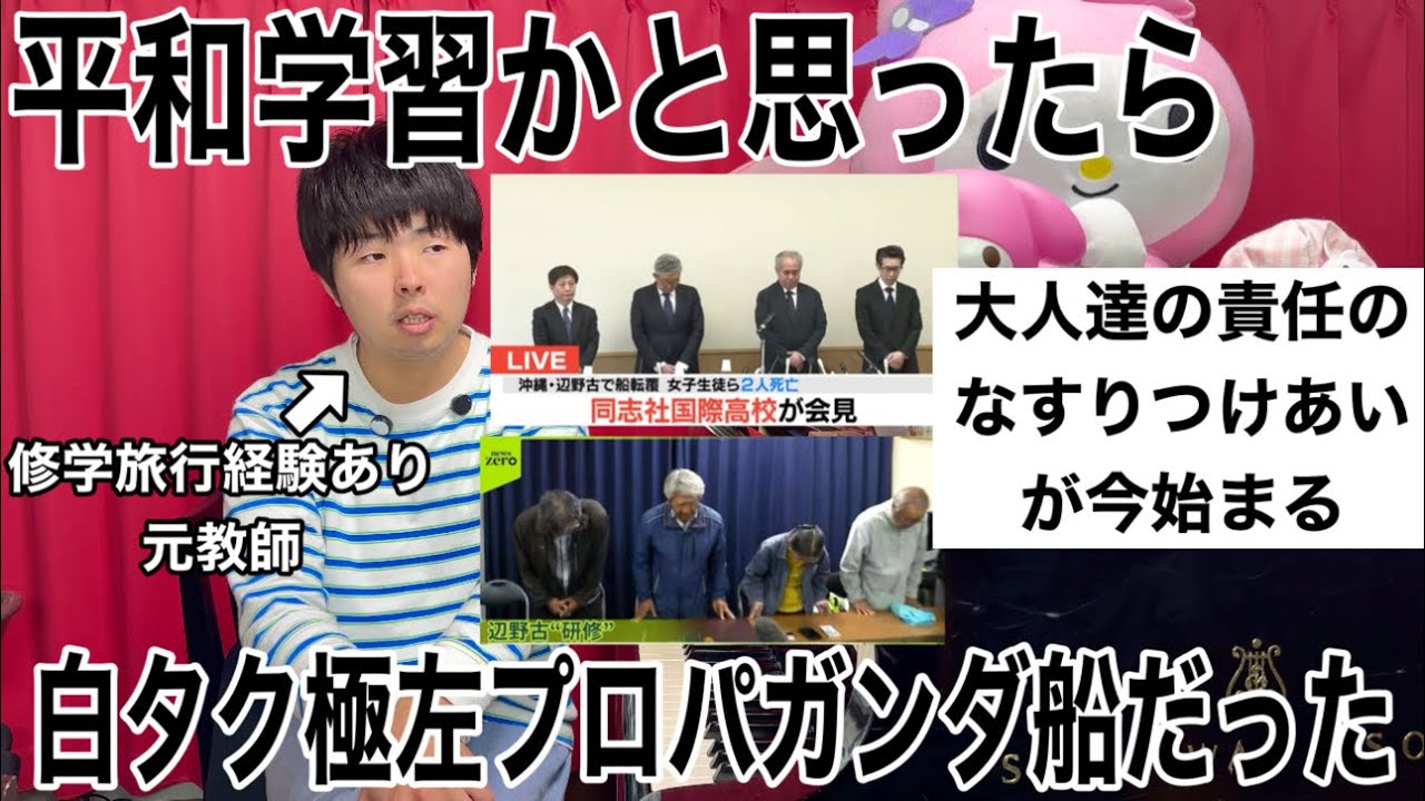 同志社国際高校の件に関して。沖縄辺野古転覆事故。