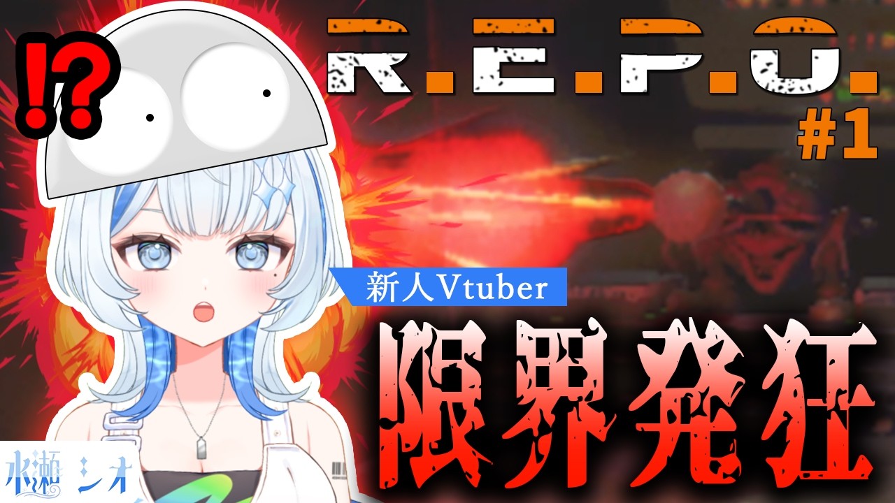 【新人Vtuber】R.E.P.O. #1｜初投稿でホラーゲームに挑んだ結果、限界発狂しました【REPO実況】