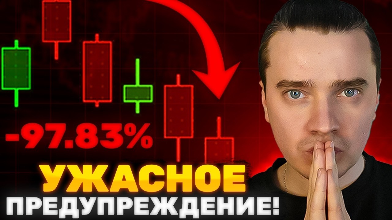 ⚠️УЖАСНОЕ ВРЕМЯ ЖДЁТ! БИТКОИН И АЛЬТКОИНЫ — ТОЛПА ТЕРЯЕТ ДНО, СЛИВАЕТ ЦИКЛ И ПЛАТИТ ШТРАФ НА РОСТЕ